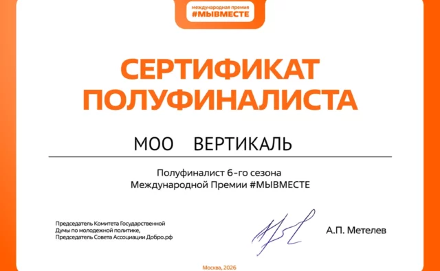 Подведены итоги Международной Премии #МЫВМЕСТЕ 2026